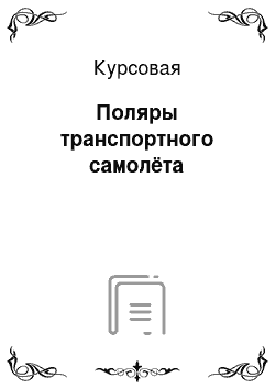 Курсовая: Поляры транспортного самолёта