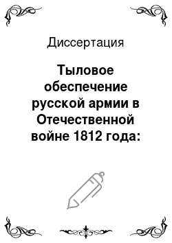 Диссертация: Тыловое обеспечение русской армии в Отечественной войне 1812 года: историческое исследование