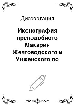 Диссертация: Иконография преподобного Макария Желтоводского и Унженского по письменным источникам и произведениям изобразительного искусства