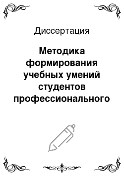 Диссертация: Методика формирования учебных умений студентов профессионального колледжа