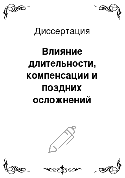 Диссертация: Влияние длительности, компенсации и поздних осложнений сахарного диабета на риск развития переломов