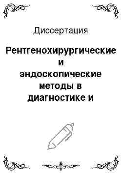 Диссертация: Рентгенохирургические и эндоскопические методы в диагностике и лечении заболеваний билиарного тракта