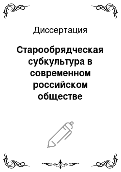 Диссертация: Старообрядческая субкультура в современном российском обществе