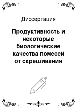 Диссертация: Продуктивность и некоторые биологические качества помесей от скрещивания тонкорунно-грубошерстных маток с баранами породы тексель