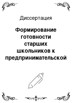 Диссертация: Формирование готовности старших школьников к предпринимательской деятельности в условиях современной общеобразовательной школы