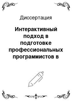 Диссертация: Интерактивный подход в подготовке профессиональных программистов в условиях среднего специального учебного заведения