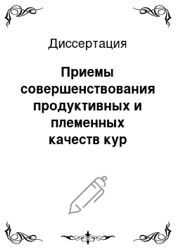 Диссертация: Приемы совершенствования продуктивных и племенных качеств кур бройлерных кроссов