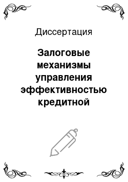 Диссертация: Залоговые механизмы управления эффективностью кредитной деятельности коммерческого банка