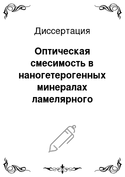 Диссертация: Оптическая смесимость в наногетерогенных минералах ламелярного строения