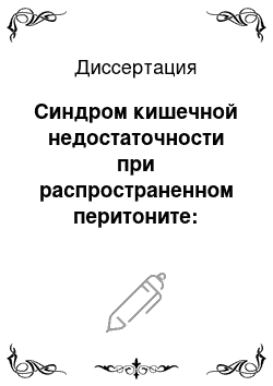 Диссертация: Синдром кишечной недостаточности при распространенном перитоните: диагностика и мтеоды энтеральной коррекции