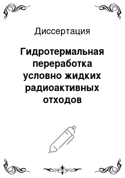 Диссертация: Гидротермальная переработка условно жидких радиоактивных отходов