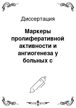 Диссертация: Маркеры пролиферативной активности и ангиогенеза у больных с гиперпластическими процессами эндометрия