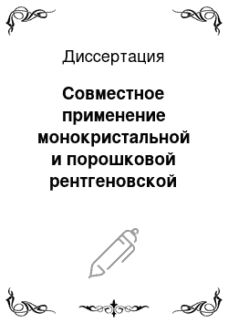 Диссертация: Совместное применение монокристальной и порошковой рентгеновской дифракции в проблемных случаях исследования новых, в том числе, метастабильных фаз молекулярных кристаллов