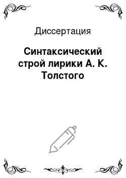 Диссертация: Синтаксический строй лирики А. К. Толстого