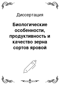 Диссертация: Биологические особенности, продуктивность и качество зерна сортов яровой твердой пшеницы (Triticum durum Desf) в условиях Нижнего Поволжья