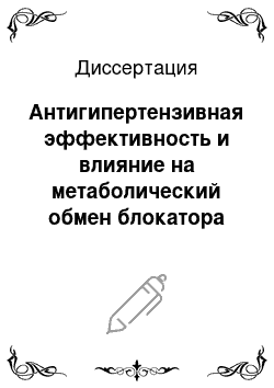 Диссертация: Антигипертензивная эффективность и влияние на метаболический обмен блокатора АТ1-рецепторов ангиотензина II — эпросартана у больных артериальной гипертонией