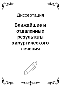 Диссертация: Ближайшие и отдаленные результаты хирургического лечения хронической ишемии органов пищеварения, вызванной окклюзионным поражением непарных висцеральных артерий