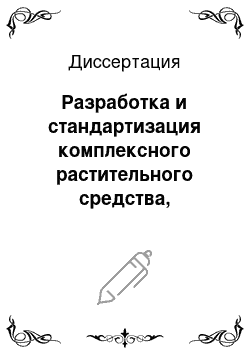 Диссертация: Разработка и стандартизация комплексного растительного средства, рекомендуемого для профилактики и лечения нарушений микрофлоры кишечника