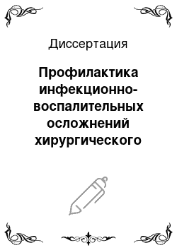 Диссертация: Профилактика инфекционно-воспалительных осложнений хирургического лечения злокачественных опухолей кожи челюстно-лицевой области и шеи с использованием низкодозовой гормонотерапии эстрогенами (Клинико