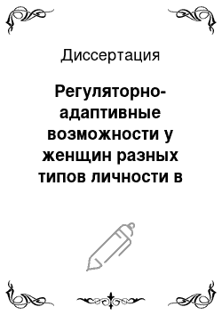 Диссертация: Регуляторно-адаптивные возможности у женщин разных типов личности в динамике менструального цикла