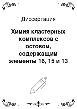 Диссертация: Химия кластерных комплексов с остовом, содержащим элементы 16, 15 и 13 групп