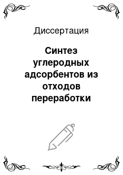 Диссертация: Синтез углеродных адсорбентов из отходов переработки древесины для производства питьевой воды