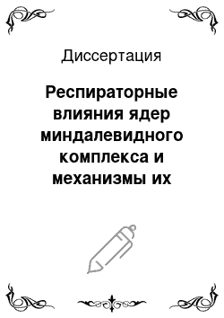 Диссертация: Респираторные влияния ядер миндалевидного комплекса и механизмы их реализации