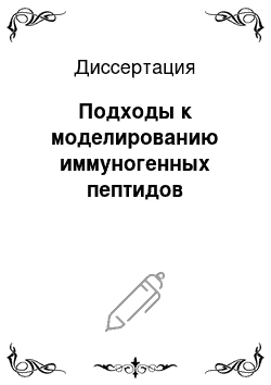 Диссертация: Подходы к моделированию иммуногенных пептидов