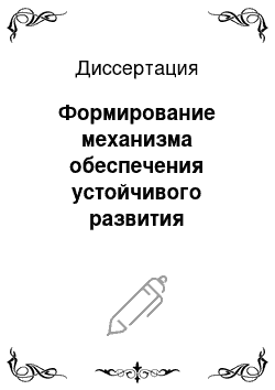 Диссертация: Формирование механизма обеспечения устойчивого развития агропромышленного комплекса