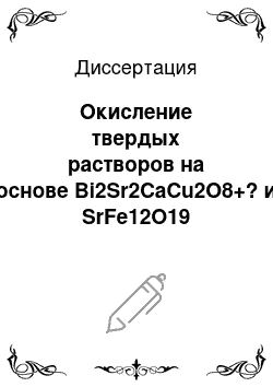 Диссертация: Окисление твердых растворов на основе Bi2Sr2CaCu2O8+? и SrFe12O19