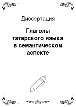 Диссертация: Глаголы татарского языка в семантическом аспекте
