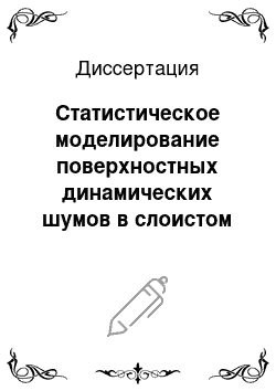 Диссертация: Статистическое моделирование поверхностных динамических шумов в слоистом океане