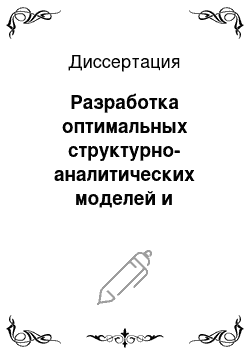 Диссертация: Разработка оптимальных структурно-аналитических моделей и алгоритмов для распознавания объектов по разнотипным экспериментальным данным