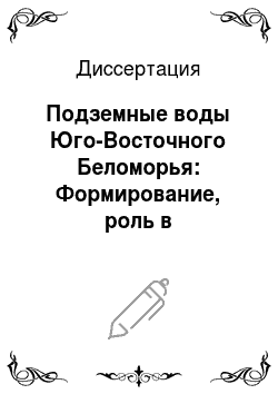 Диссертация: Подземные воды Юго-Восточного Беломорья: Формирование, роль в геологических процессах