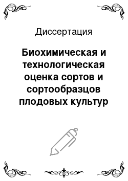 Диссертация: Биохимическая и технологическая оценка сортов и сортообразцов плодовых культур в условиях предгорной зоны Дагестана