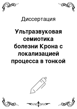 Диссертация: Ультразвуковая семиотика болезни Крона с локализацией процесса в тонкой кишке