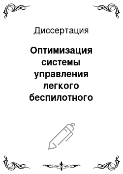 Диссертация: Оптимизация системы управления легкого беспилотного летательного аппарата по частотному критерию