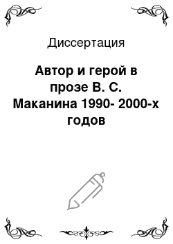 Диссертация: Автор и герой в прозе В. С. Маканина 1990-2000-х годов
