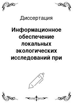 Диссертация: Информационное обеспечение локальных экологических исследований при моделировании лесных пожаров