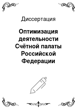 Диссертация: Оптимизация деятельности Счётной палаты Российской Федерации