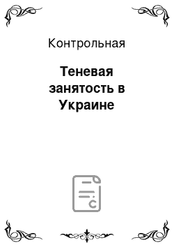 Контрольная: Теневая занятость в Украине