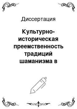 Диссертация: Культурно-историческая преемственность традиций шаманизма в Агинском бурятском автономном округе, 1991-2001 гг