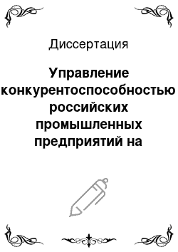 Диссертация: Управление конкурентоспособностью российских промышленных предприятий на базе процессного подхода