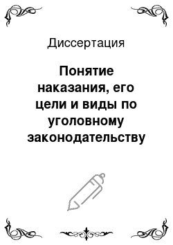 Диссертация: Понятие наказания, его цели и виды по уголовному законодательству Монголии