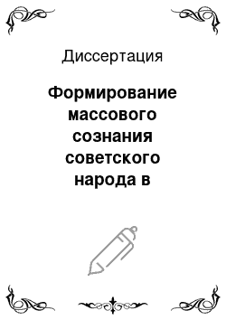 Диссертация: Формирование массового сознания советского народа в предвоенные годы, 1936 — июнь 1941 гг.: На материалах КАО, ЧАО, КБАССР и Орджоникидзевского края