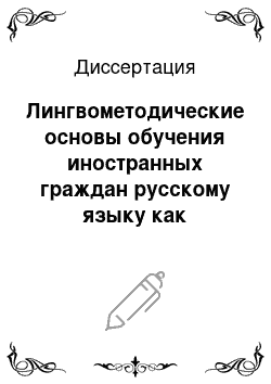 Диссертация: Лингвометодические основы обучения иностранных граждан русскому языку как средству делового общения