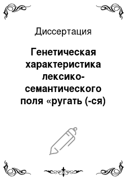 Диссертация: Генетическая характеристика лексико-семантического поля «ругать (-ся) » в русском языке