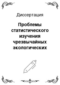 Диссертация: Проблемы статистического изучения чрезвычайных экологических ситуаций техногенного характера