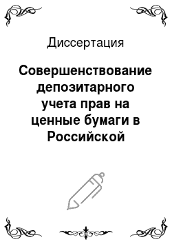 Диссертация: Совершенствование депозитарного учета прав на ценные бумаги в Российской Федерации