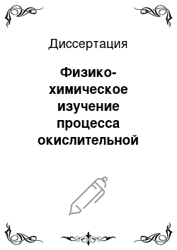 Диссертация: Физико-химическое изучение процесса окислительной дегидродимеризации метана на оксидных катализаторах